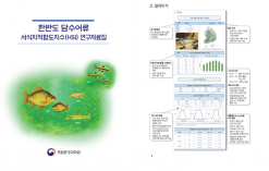 기후에너지환경부,한반도 담수어류 서식지적합도지수 연구자료집 발간