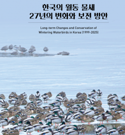 기후에너지환경부. 국립생물자원관...  ‘한국의 월동 물새 27년의 변화와 보전 방안’ 발간