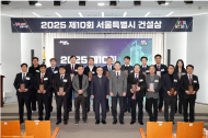 서울시, 건설기술·산업 발전 기여자 16인 '2025 서울특별시 건설상' 선정