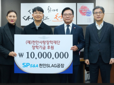 삼표그룹 에스피에스엔에이, 천안사랑장학재단에 1,000만원 기탁