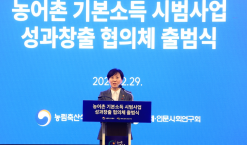 농어촌 기본소득 시범사업 성과창출 협의체 출범식(12.29) 개최