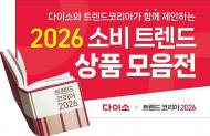 아성다이소,  ‘다이소 x 트렌드 코리아 2026’ 기획전 진행