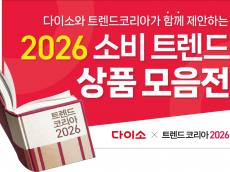 아성다이소,  ‘다이소 x 트렌드 코리아 2026’ 기획전 진행