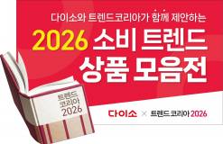 아성다이소,  ‘다이소 x 트렌드 코리아 2026’ 기획전 진행