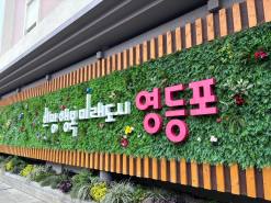 영등포구, ‘생활폐기물 직매립 금지’ 대응 체계 구축...쓰레기 대란 막았다