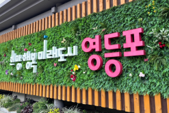 영등포구, 구민 숙원사업 추진 가속 … 특별교부세ㆍ특별조정교부금 220억 원 확보