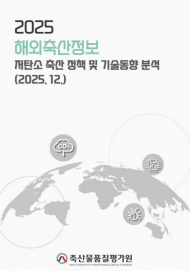 축산물품질평가원, ‘2025 해외축산정보 동향 보고서’ 발간