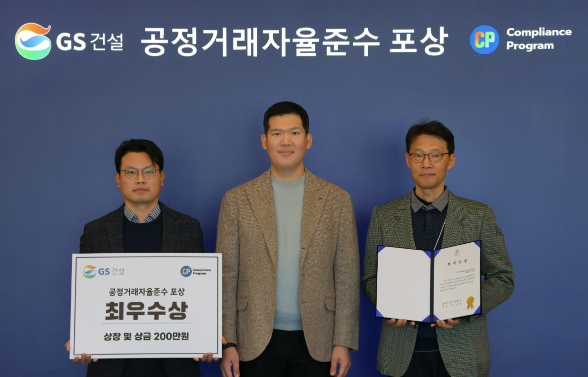 GS건설, 공정거래 자율준수 사내문화정착 힘써