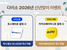 아성다이소, 신년맞아 쇼핑하고 포인트 적립까지! ‘2026년 신년맞이 이벤트’