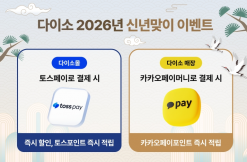 아성다이소, 신년맞아 쇼핑하고 포인트 적립까지! ‘2026년 신년맞이 이벤트’