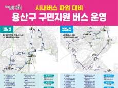 용산구, 시내버스 파업 대비 구민 지원 버스 운행