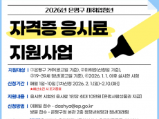 은평구, 미취업청년에 자격증 응시료 최대 10만 원 지원