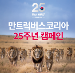 만트럭버스코리아, 창립 25주년 기념 특별 환경캠페인 실시