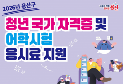 용산구, 청년 국가자격증·어학시험 응시료 지원 확대