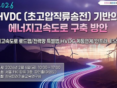 한국미래기술교육硏, 2026 HVDC 기반 에너지고속도로 구축 방안 세미나 개최