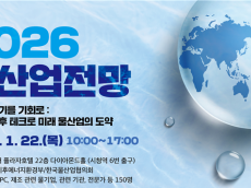 기후에너지환경부, 1월 22일 ‘물산업 전망 2026’ 세미나 개최