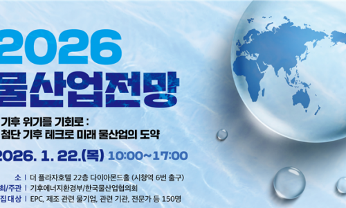 기후에너지환경부, 1월 22일 ‘물산업 전망 2026’ 세미나 개최
