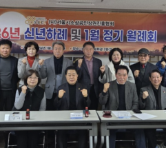 김용호 시의원, (사)서울시 소상공인상권진흥협회 2026년 신년회 및 1월 정기 이사회 참석