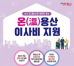 용산구, ‘온(溫)용산 이사비 지원’으로 안정적 정착 지원