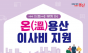 용산구, ‘온(溫)용산 이사비 지원’으로 안정적 정착 지원