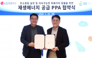 GS건설, LG유플러스... 신재생에너지  직접 전력구매계약 공급확대 체결