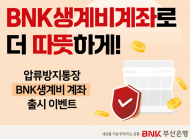 부산은행, ‘BNK생계비계좌’ 출시 기념 고객 이벤트 실시