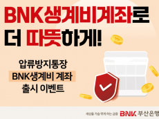 부산은행, ‘BNK생계비계좌’ 출시 기념 고객 이벤트 실시