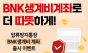 부산은행, ‘BNK생계비계좌’ 출시 기념 고객 이벤트 실시
