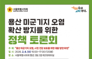 김용호 시의원, 용산 미군기지 일대 오염 확산 문제 진단 전문가 토론회 개최