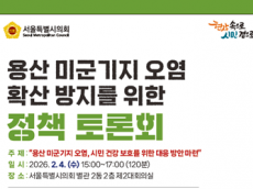 김용호 시의원, 용산 미군기지 일대 오염 확산 문제 진단 전문가 토론회 개최