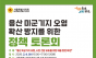 김용호 시의원, 용산 미군기지 일대 오염 확산 문제 진단 전문가 토론회 개최