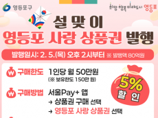 영등포구, 설맞이 ‘영등포 사랑상품권’  80억 원 발행