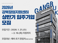 강북창업지원센터, 누적 매출 76억원·고용 76명 달성...  지역 창업 허브로 우뚝