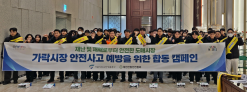서울시농수산식품공사,  설 명절 대비 민·관 합동 안전사고 예방환경 캠페인