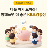 KB국민은행, ‘KB모임통장 서비스’ 경품 추첨 이벤트 실시