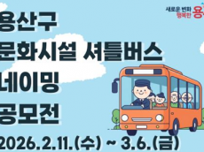 용산구, 문화시설 셔틀버스 명칭 주민 공모