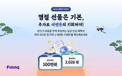 핀크, 2026년 병오년 새해 맞이  '명절 선물 & 세뱃돈'증정 이벤트 실시