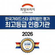 희망브리지, 2026 공익법인 평가 전 항목 최고등급 획득…  국민의 나눔 정신에 신뢰