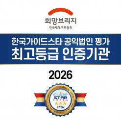 희망브리지, 2026 공익법인 평가 전 항목 최고등급 획득…  국민의 나눔 정신에 신뢰