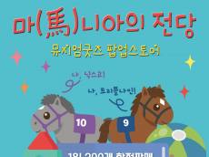 경주마 키링부터 유물 스카프까지... 한국마사회 말박물관 굿즈 팝업스토어 오픈