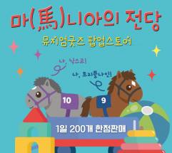 경주마 키링부터 유물 스카프까지... 한국마사회 말박물관 굿즈 팝업스토어 오픈