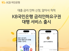 KB국민은행, 금리인하요구권 대행 서비스 출시