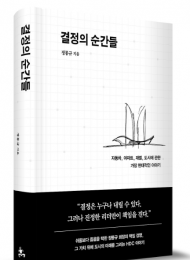 정몽규 HDC 회장,  혁신과 책임경영의 역사를 담은'결정의 순간들' 출간