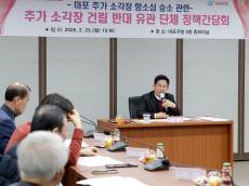 박강수 마포구청장, 추가 소각장 건립 반대 유관 단체와 정책간담회 개최