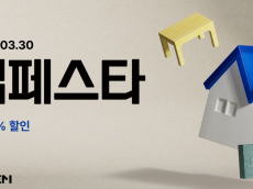 한샘, 상반기 최대 쇼핑 축제 ‘쌤페스타’ 카운트다운… ‘오픈 알림 신청’ 이벤트 진행