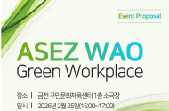 아이수루 시의원, 'ASEZ WAO Green Workplace' 행사 참석 ...생활 속, 직장 내 탄소중립 실천