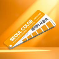 KCC, 서울시... 손잡고 2026 서울색 ‘모닝옐로우’ 표준 색상집 발간