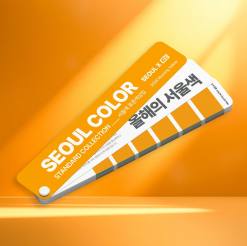 KCC, 서울시... 손잡고 2026 서울색 ‘모닝옐로우’ 표준 색상집 발간
