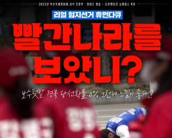 부산국제영화제 ,이드앵글 다큐멘터리 부문 초청작 ... 리얼 험지 다큐 ‘빨간 나라를 보았니’