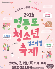 “청소년이 주인공”…영등포구, 28일 ‘영스티벌’ 개최로 소통의 장 연다